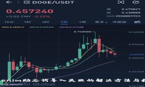 Tokenim助忘词导入失败的解决方法与技巧