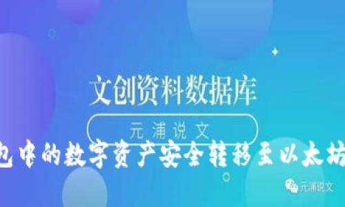 如何将火币钱包中的数字资产安全转移至以太坊钱包：完整指南