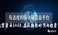 全面解析数字货币RAGE：在