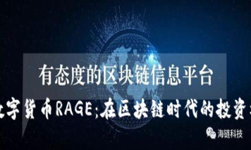 全面解析数字货币RAGE：在区块链时代的投资机遇与挑战