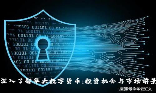 深入了解华大数字货币：投资机会与市场前景