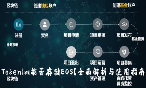 Tokenim能否存储EOS？全面解析与使用指南