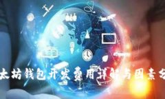 以太坊钱包开发费用详解