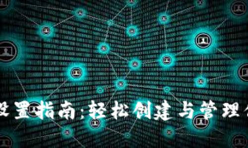 以太坊钱包设置指南：轻松创建与管理你的数字资产