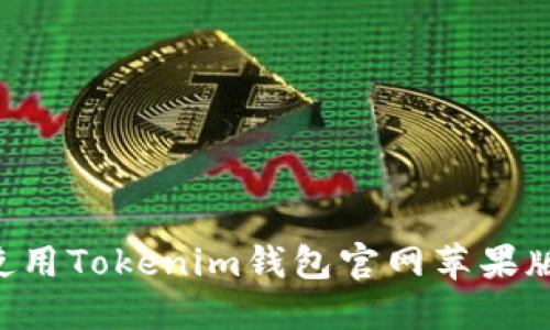 如何安全地使用Tokenim钱包官网苹果版：一步步指南