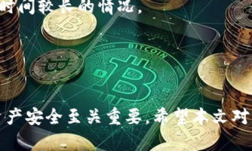   Tokenim风控了怎么办？全面解析与解决方案 / 

 guanjianci Tokenim, 风控, 加密货币, 投资风险 /guanjianci 

引言
在当今高速发展的加密货币环境中，Tokenim作为一种新兴的交易方式受到了越来越多投资者的青睐。然而，随之而来的风控问题也让许多投资者感到无奈。那么，Tokenim风控了究竟该怎么办呢？本文将全面解析Tokenim风控的原因、影响以及应对策略，并解答用户在此过程中可能遇到的五个相关问题。

什么是Tokenim风控？
Tokenim风控指的是在Tokenim交易平台上，由于某些安全风险的检测，导致用户的交易账户被限制或者冻结的状态。这种风控措施通常是为了保护用户的资产安全，防止欺诈和其他恶意操作。在加密货币的交易环境中，由于缺乏成熟的监管制度，风控往往显得更加重要。

Tokenim风控的常见原因
Tokenim平台一般会对用户的交易行为进行监测，以下是一些常见的可能导致风控的原因：
ul
li异常交易行为：频繁的大额交易、使用匿名网络、交易模式异常等都会引起风控系统的关注。/li
li账户信息不完整：未完成实名认证、未绑定二次验证等将增加账户被风控的风险。/li
li与黑名单账号交易：如果你的账户与被禁止交易的账户进行过资金往来，可能会导致账户被冻结。/li
li长期未使用的账户：长时间未登录或未进行交易的账户，平台为了安全起见，可能会采取风控措施。/li
/ul

Tokenim风控的影响
当Tokenim账户被风控时，用户将面临多种不便：
ul
li交易限制：用户无法正常进行交易，可能导致错失投资机会。/li
li资产无法提现：账户资产可能被限制，用户无法提取到个人钱包或其他交易平台。/li
li心理压力：风控的消息会给用户带来心理压力，担心资产的安全性。/li
li时间成本：解决风控问题往往需要时间，用户需要通过客服沟通、提供证据等方式来解冻账户。/li
/ul

Tokenim风控后的应对策略
当Tokenim账户遇到风控时，用户可以采取以下步骤应对：
h41. 查看警告信息/h4
首先，登录Tokenim账户，查看是否有相关的警告信息，了解具体的风控原因。这些信息通常会在账户通知或者邮件中明确指出，为后续的解决方案提供依据。
h42. 联系客服/h4
如果信息不明确，及时联系Tokenim客服是非常必要的。通过客服，用户可以询问风控的原因，并获得解决建议。客服通常会要求用户提供身份证明和其他相关信息。
h43. 提供所需信息/h4
在与客服沟通时，用户需准备好相关的身份信息，比如身份证复印件、地址证明等。这些信息将帮助平台确认用户身份，降低风控的可能性。
h44. 等待审核/h4
提交信息后，用户需要耐心等待Tokenim团队的审核。平台会对用户提供的信息进行核实，审核通过后，账户将被解冻。
h45. 预防未来风控/h4
解决风控问题后，用户还需要采取有效措施降低未来再次被风控的风险。建议用户定期更新账户信息、开展小额交易等，避免不必要的风险。

问题一：Tokenim为何会进行风控？
Tokenim之所以进行风控，主要是出于对用户资产安全的考虑。风控系统能够实时监控交易行为，一旦发现异常情况，就会自动触发预警。

例如，如果用户在短时间内进行多次高额交易，或频繁更换IP地址登录，系统就会对该账户进行警报。虽然这可能导致用户的交易被延误，但实际上是在保护用户的利益，避免他们的资产受到更大的损失。

此外，Tokenim还需要遵循反洗钱（AML）和了解你的客户（KYC）等法律法规，确保平台的经营符合规定。这种合规要求使得Tokenim在风控方面采取了更为严格的措施，以防止一些恶意活动的发生。

问题二：Tokenim风控后能否解冻账户？
好的消息是，Tokenim风控后账户是可以解冻的，但必须经过一定的审核流程。这个过程需要用户配合验证身份和提供必要的信息。

一般情况下，用户应在平台的官方网站或应用程序中，查看风控通知，并了解具体的解冻流程。这通常需要通过提交身份证明（如身份证、护照等）以及其他附加信息。例如，用户可能需要提供账户使用的设备信息、最近的交易凭证等。

在提交完相关证明后，Tokenim团队会对用户申诉进行审核，审核通过后将解除风控，用户即可恢复正常使用账户。在此过程中，用户可能需要保持耐心，因为审核时间因情况而异。

问题三：如何预防Tokenim账户被风控？
为了预防Tokenim账户被风控，用户可以采取以下几种有效措施：

form
ol
li完整信息注册：确保在注册时提供准确的个人信息，包括地址、联系电话及电子邮件等。/li
li定期更新资料：如果用户的个人信息发生变化，应及时更新，以免系统因信息不匹配而触发风控。/li
li遵循支付规则：用户在进行交易时应根据平台规则，遵循合理的支付频率和金额。/li
li避免异常操作：远离异常行为，如短时间内进行大额交易或频繁登录不同设备等。/li
li接受KYC审核：及时进行身份验证，完成平台要求的KYC流程，使账户显得更为安全。/li
/ol
/form

以上措施可以大大降低账户被风控的概率，确保用户在Tokenim平台上能够顺畅、安全地进行交易。

问题四：Tokenim的风控政策是否透明？
Tokenim作为一个交易平台，通常会在其官方网站上发布风控政策及相关条款，以便让用户了解风险管理措施和平台安全协议。

然而，虽然Tokenim会提供一些风控政策的概述，但具体的风控机制可能并不完全公开。这是为了防止恶意用户利用系统漏洞规避风控。因此，用户在使用Tokenim时，需要留意平台发布的最新风控政策以及相关通知。

建议用户定期关注Tokenim的公告，通过官方渠道获取最新政策信息，同时要仔细阅读服务协议及相关条款，避免因信息不足导致的误操作或风险。了解风控政策可以帮助用户更好地使用平台，降低潜在的风控风险。

问题五：Tokenim平台的用户反馈如何？
Tokenim平台的用户反馈反映了其在市场中的整体表现。许多用户普遍认为，Tokenim提供了丰富的交易选择和良好的用户体验，但也有用户对其风控政策表示关注。

一些用户在网上论坛和社交媒体上分享了他们关于Tokenim风控的经历，大部分反馈是基于风控措施的透明度以及处理风控问题的效率。

用户反馈通常会提到，Tokenim的客服响应速度和解冻效率存在差别。有些用户在提交信息后能够及时解冻，而有些用户则可能遇到审核时间较长的情况。

因此，对于新用户来说，建议在使用Tokenim之前，先进行充分的市场调研，了解其他用户的反馈与经验，在实际操作时保持谨慎。

总结
在使用Tokenim平台进行交易时，风控问题是一个不可忽视的部分。了解风控的原因与影响，以及掌握相应的应对策略，对于保护用户的资产安全至关重要。希望本文对于Tokenim风控的深入解析能够帮助用户更好地应对类似问题，确保在加密货币市场中的投资更加平稳与安全。