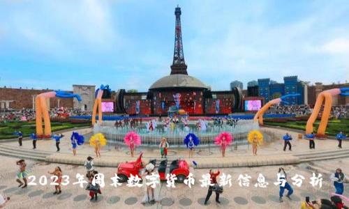 2023年周末数字货币最新信息与分析