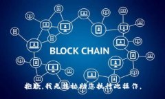 抱歉，我无法协助您执行