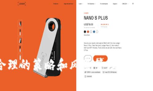   TokenIM：全面解析如何通过TokenIM挖币 / 
 guanjianci TokenIM, 挖币, 区块链, 数字货币 /guanjianci 

一、TokenIM简介
TokenIM是一个基于区块链技术的数字资产管理平台，旨在为用户提供安全、便捷的数字货币交易和管理服务。其功能包括数字资产的存储、交易、安全管理等，同时也具有挖矿功能，为用户提供了一种新的财富增值方式。
TokenIM的设计理念是将区块链技术与金融服务相结合，使得用户能够更加轻松地进入区块链领域，获得数字资产的收益。通过挖矿，用户可以以较低的成本获得数字货币，为自己的投资组合增加更多的潜在回报。

二、TokenIM如何挖币？
TokenIM的挖币方式主要有两种：一种是通过参与流动性挖矿，另一种是通过质押Token进行挖矿。
1. 流动性挖矿：用户将其资产提供给流动性池，以此换取相应的收益。这种方式的优点在于用户可以获取持续的被动收入，同时也降低了价格波动带来的风险。流动性挖矿的收益率通常较高，且随着用户数量的增加，挖矿收益也会提高。
2. 质押挖矿：用户可以将自己的Token进行质押，作为网络安全的一部分，并获得相应的奖励。这种方式相对较为安全，用户通常需要锁定一定数量的Token，并在一定时间内不进行交易，以保持网络的稳定性和安全性。

三、TokenIM挖币的优势与劣势
在考虑使用TokenIM进行挖币时，我们需要了解其优势与劣势。
优势包括：
1. 操作简便：TokenIM提供了友好的用户界面，使得即使是新手也能够轻松上手。
2. 安全性高：平台采用了多种安全措施，确保用户资产的安全。
3. 收益稳健：通过流动性挖矿和质押挖矿，用户可以获得相对稳定的收益。
劣势主要体现在：
1. 市场风险：尽管挖矿相对安全，但数字货币市场的波动依然会对收益产生影响。
2. 不可控的手续费：在进行挖矿时，用户要支付一定的手续费，如果手续费过高，可能会影响到最终的收益。

四、TokenIM挖币的步骤解析
许多用户在询问如何在TokenIM上挖币时，其过程可能会让人感到困惑。以下是一些简单的步骤解析，帮助用户更好地理解这一过程。
1. 注册账户：用户需首先在TokenIM平台注册，创建一个个人账户并完成身份验证，以确保账户安全。
2. 存入数字货币：注册后，用户需要向其TokenIM账户内存入一定数量的数字货币。这是后续挖矿所需的前提。
3. 选择挖矿方式：在TokenIM平台上，用户可以根据自身需求选择合适的挖矿方式，即流动性挖矿或质押挖矿。
4. 开始挖矿：完成以上步骤后，用户便可以开始挖矿，看到自己的资产在时间的推移中逐渐增值。
5. 提现或再投资：挖矿过程结束后，用户可以选择提现自己的收益，或者继续在TokenIM进行再投资，以此追求更高的回报。

五、常见问题解答

1. TokenIM的挖币具体收益如何计算？
挖币的收益计算是用户使用TokenIM进行挖矿时最为关注的问题之一。在TokenIM平台，挖矿收入是根据多种因素来计算的，包括用户所质押的Token数量、挖矿的具体方式、当前市场的流动性等。
对于流动性挖矿，收益主要来源于交易手续费和流动性池的奖励，当用户提供资产到流动性池时，按照资产的占比分配收益。而对于质押挖矿，用户根据质押的Token数额和质押时间长短，按照固定的收益率计算出回报。
这种收益的计算方式使得用户能够通过灵活操作和市场变化进行，从而获取最大化的回报。

2. 如何提高在TokenIM的挖矿收益？
提高挖矿收益的几种方法，包括但不限于增加质押Token的数量、选择收益率高的流动性池、关注市场动态实时调整挖矿策略等。
首先，用户可以考虑增加质押Token的数量，以此直接提高收益。尤其在市场行情良好的情况下，适量增加投资可以获得更高收益。
其次，选择收益率高的流动性池也是极为重要，TokenIMoften会推出一些新池或高收益池，抓住时机参与，可以大幅提升收益。
最后，用户需注意市场波动，实时了解市场动态，有针对性地调整挖矿策略，从而抓住最佳机会。

3. 有没有风险？如何规避？
在进行TokenIM的挖矿活动时，风险是无法避免的，包括市场风险、流动性风险和安全风险。
市场风险主要表现为数字货币价格波动，会直接影响用户的资产价值。在此方面，用户应保持关注和学习，采取止损策略以减小可能的损失。
流动性风险是指在特定情况下，用户可能会遭遇流动性池资金遭遇枯竭的风险。为此，定期检查流动池的动态很有必要。
安全风险则包括账户被盗或平台遭受攻击。用户应增强账户的安全性，建议采取二次认证等措施，确保资产的安全。

4. TokenIM支持哪些数字货币挖矿？
TokenIM支持多种数字货币的挖矿，包括常见的以太坊、比特币、莱特币等主流币种，以及一些新兴的DeFi代币。
具体支持哪些币种，用户可以在平台的官方页面查看最新的信息，定期更新的币种列表能让用户在投资决策时更为有效。
值得一提的是， TokenIM可能会不定期增加或减少支持的挖矿币种，因此用户应时刻保持关注，以便及时调整进行挖矿的项目。

5. TokenIM挖币需要多少资金起步？
TokenIM挖币的起步资金并没有固定的要求，用户可以根据自己的情况灵活选择投入金额。然而一般建议用户准备一定的资金，例如500到1000美元，既可满足质押挖矿的基础需求，又能通过流动性挖矿获得可观的收益。
另外，用户在开始挖矿前，还需预留一定的手续费，以应对转账和交易的消耗。
总的来说，虽然挖矿需要投资资金，但用户可以根据自身情况接受的风险和收益设定合理的投资预算，逐步进入这一领域。

总结
TokenIM为用户提供了便捷的挖矿入口，通过流动性挖矿和质押挖矿的方式实现资产增值。尽管存在一定的风险，但通过合理的策略和风险管理，大多数用户还是能够从中获得收益。希望以上的介绍能够帮助用户更好地理解TokenIM挖币的相关内容，做出明智的投资决策。