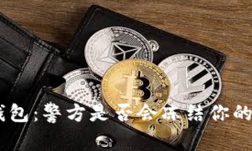 Tokenim钱包：警方是否会冻结你的加密资产？
