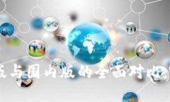 Tokenim国际版与国内版的全