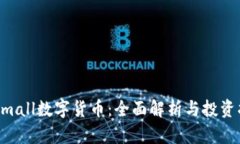  CCmall数字货币：全面解析