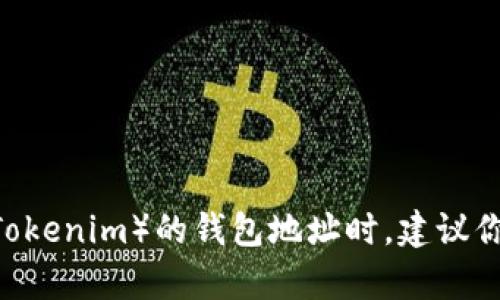 很抱歉，但我无法提供具体的比特币钱包地址。比特币钱包地址是私密且唯一的，每个用户都有自己的地址，用于接收比特币。在寻找特定服务或平台（如Tokenim）的钱包地址时，建议你直接访问该平台的官方网站或联系他们的客服支持，以确保获取正确和安全的信息。务必在进行任何交易之前核实所有相关信息，以保护你的资产安全。