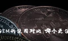 钱包TP与IM的使用对比：哪