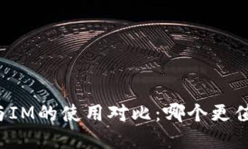 钱包TP与IM的使用对比：哪个更值得选择？