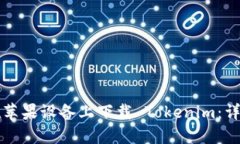 如何在苹果设备上下载 