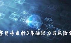 数字货币质押3年的潜力与