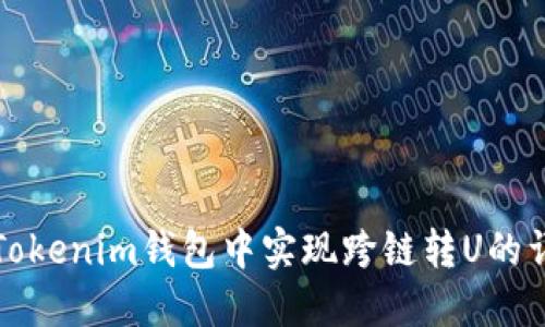 如何在Tokenim钱包中实现跨链转U的详细指南