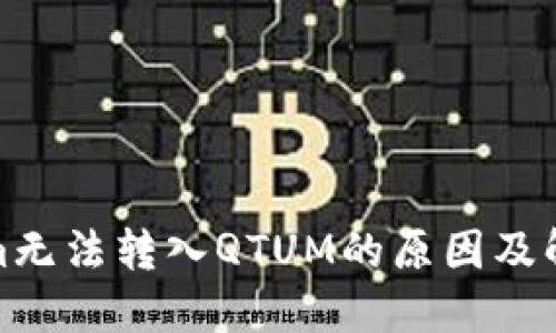 Tokenim无法转入QTUM的原因及解决方案