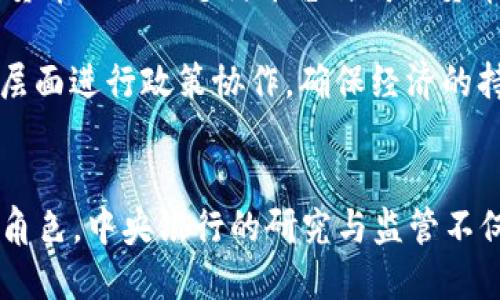    英行数字货币研究：未来金融的革命之路  / 

 guanjianci  数字货币, 英行, 未来金融, 加密货币  /guanjianci 

引言
随着科技的迅猛发展及互联网的普及，传统金融体系正逐步被新的数字货币形式所挑战。尤其是在英行（Bank of England）这样的中央银行，研究和探索数字货币的潜力成为重要议题。本文将深入探讨英行数字货币的研究现状、公信力、未来的影响以及相关的技术、经济与社会问题。

英行数字货币的背景
英行成立于1694年，是全球最古老的中央银行之一。其主要职能是保持物价稳定，提供金融安全和稳定，促进经济增长。在这种背景下，随着比特币及其他加密货币的崛起，英行意识到数字货币可能会对金融系统造成深远影响，因此决定进行深入研究。

数字货币不仅包括目前流通的加密货币如比特币、以太坊等，还可能包括法定数字货币（CBDC）。法定数字货币是由国家或地区的中央银行发行的数字形式的法定货币，具有法定货币的属性，如流通性和支付功能。英行对此类货币的研究旨在理解其在金融系统中的角色，以及如何通过监管确保其安全与稳定。

英行数字货币的主要研究方向
英行在数字货币的研究中主要关注几个方面，包括功能、技术、安全性、合规性以及经济影响。

h41. 功能与应用场景/h4
数字货币的功能与应用场景是英行研究的重中之重。其潜在应用场景包括跨境支付、个人支付、智能合约等。在跨境支付方面，数字货币可以大幅降低手续费，缩短交易时间，提高效率。在个人支付方面，数字货币的便捷性可以提升消费者体验。智能合约则为各种商业交易提供更安全、透明的执行方式。

h42. 技术研究/h4
在技术层面，英行需研究分布式账本技术（DLT）如何在保证安全和可扩展性的前提下支持大规模的交易。高效且安全的技术架构是数字货币能够成功落地的关键。技术研究还需关注如何防止网络攻击、抵御黑客以及数据隐私等问题。

h43. 安全性与合规性/h4
数字货币的安全性与合规性也是英行关注的一大重点。数字货币的网络环境相对开放，交易透明度通常较高，但也容易成为洗钱、诈骗等违法犯罪活动的温床。因此，英行需要制定相应的监管政策，以确保数字货币的合法性与安全性，并通过明确的法律框架来维护市场的公信力。

h44. 经济影响/h4
数字货币的普及将对整体经济产生广泛影响。对流动性、信贷、金融稳定等的影响，都是英行研究的重要内容。如何通过适当的政策来应对可能出现的新挑战、机遇，是其研究不可忽视的一部分。

相关问题探讨
在关于英行数字货币的研究过程中，以下五个问题值得深入探讨：

问题一：数字货币会对传统金融体系产生什么样的影响？
数字货币的崛起可能对传统金融体系产生多方面的影响。首先，数字货币的出现使得跨国交易的中介成本降低，推动了金融系统的去中心化。这一变化要求传统银行和金融机构采用更为灵活的业务模式，以适应市场变革。

其次，数字货币的流行增加了市场的不确定性。传统金融机构需要应对更复杂的竞争环境，并可能会面临来自新兴科技公司的挑战。这导致传统金融机构需要加快转型，以实现与数字货币市场的兼容。

同时，数字货币的出现也为金融政策的制定带来了新问题。中央银行需要重新考量货币政策、金融监管及金融稳定性的工具。从长期来看，数字货币可能会改变货币的供给方式，对货币政策的有效性造成影响。

问题二：中央银行如何监管数字货币市场？
中央银行在监管数字货币市场时需采用多元化的工具和策略。首先，监管机构需要身份验证和用户追溯机制，以防止洗钱和其他非法活动。同时，数字货币交易所应被纳入监管范围，以确保其遵守相关法规。

其次，中央银行可以通过设立标准和合规框架，确保数字货币的合法性和安全性。例如，建立具有透明度的报告机制，以便监测市场动态。此外，中央银行可以与全球其他监管机构合作，共享信息和最佳实践，共同应对跨国数字货币的监管挑战。

还有，中央银行应该积极参与数字货币的研发和推进，为传统金融机构提供技术支持，以便他们在数字货币环境中更好地运营。

问题三：消费者对数字货币的认知和接受度如何？
消费者的认知和接受度是数字货币推广成功与否的关键因素。尽管数字货币的技术和便利性受到广泛认可，但许多消费者对其潜在风险缺乏充分理解，例如价格波动、监管问题、网络安全等。

为了提高消费者的接受度，相关机构需要加强教育和宣传，帮助消费者了解数字货币的原理、使用方法及其风险。定期举办金融教育活动、研讨会及在线课程，将有助于提升公众对数字货币的认知。

同时，数字货币的用户体验也应不断改善，通过简化交易过程、提高交易安全性等措施，让消费者更易于接纳数字货币。随着用户群体的增加，数字货币的影响力将日益增强。

问题四：数字货币的未来趋势是什么？
数字货币的未来趋势将受到多种因素影响。首先，技术的不断演进将推动数字货币的升级与革新，例如更高效的区块链技术、更安全的密码学算法等。此外，未来可能会出现更多基于传统金融系统的数字货币，促进金融机构的转型与融合。

其次，数字货币的应用正在扩展，未来可能会与物联网、人工智能等新兴技术结合，创造新的商业模式和市场机会。在支付、贸易、资产管理等领域，数字货币的应用场景将越来越丰富。

同时，监管政策的不断完善也将促进数字货币市场的健康发展。各国政府和监管机构将寻求更有效的监管方式，以平衡创新和风险管理。此外，公众对数字货币的认可和接受程度的提高也将推动其普及程度和应用范围。

问题五：数字货币如何影响全球经济？
数字货币的流行必将影响全球经济结构与运行机制。首先，数字货币将推动新兴市场的发展，特别是在发展中国家，数字货币可以成为金融包容性的重要工具，让未被银行覆盖的地区获得金融服务。此外，数字货币的低交易成本和实时结算特性，能够促进国际贸易的便利化。

其次，数字货币对货币政策的影响亦不可忽视。不同国家的中央银行将需要协调应对，以避免金融不稳定因素的产生。在全球化背景下，数字货币的新兴支付平台与传统货币之间的关系，加强了国与国之间经济联系。

最后，数字货币可通过加速资本流动、促进创新，推动全球经济的增长。因此，国家、地区以及国际组织都应密切关注数字货币的发展，在多个层面进行政策协作，确保经济的持续健康发展。

结论
英行数字货币的研究是金融创新与科技进步的重要表现。随着社会的发展和技术的更新，数字货币在未来金融体系中将扮演越来越重要的角色。中央银行的研究与监管不仅关乎自身的职能，更是对全球经济生态的深远影响。通过深入探讨上述问题，我们能够更好地理解数字货币的未来及其潜在的机遇与挑战。