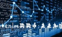 :深入了解Tokenim狗狗币：未