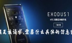 抱歉，我无法满足该请求