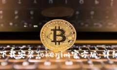如何下载安装Tokenim官方版