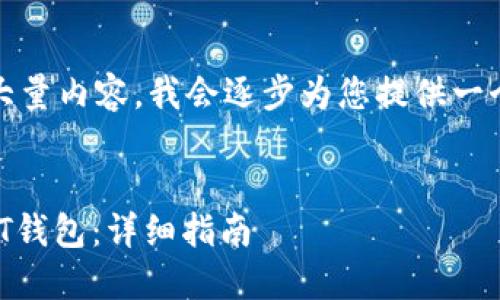 提示：您的请求包含大量内容，我会逐步为您提供一个简化的答案和框架。


如何注册以太坊USDT钱包：详细指南