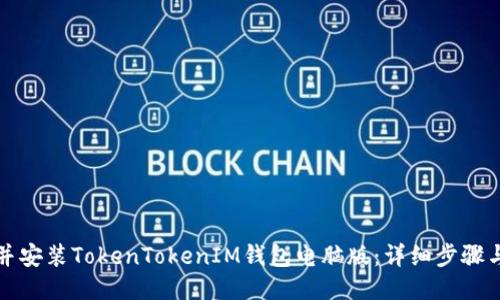 如何下载并安装TokenTokenIM钱包电脑版：详细步骤与使用指南