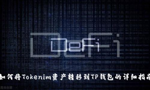 如何将Tokenim资产转移到TP钱包的详细指南