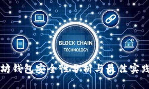 以太坊钱包安全性分析与最佳实践指南