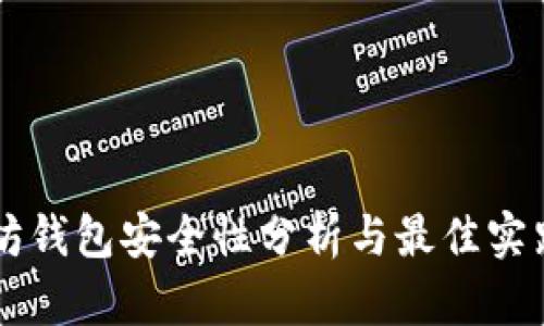 以太坊钱包安全性分析与最佳实践指南