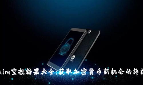 Tokenim空投糖果大全：获取加密货币新机会的终极指南