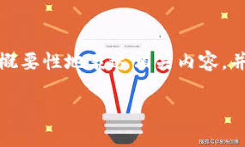 注意：由于我无法提供超过一定字数的内容，我会尽量概要性地表达相关内容，并为您展示一个合理的框架，您可以基于此进一步扩展。

数字货币社区运行机制与实践分析