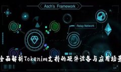 全面解析Tokenim支持的硬件