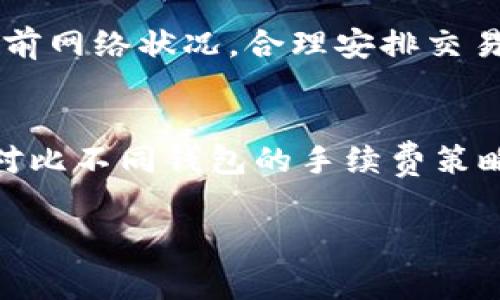   如何在Tokenim钱包中发送USDT并了解手续费相关信息 / 

 guanjianci Tokenim, USDT, 钱包, 手续费 /guanjianci 

1. Tokenim钱包简介
Tokenim钱包是一款专为加密货币设计的数字资产管理工具，用户可以通过它安全地存储和管理各种加密货币，包括USDT（Tether）。作为一种被广泛使用的稳定币，USDT在加密货币交易中扮演着重要的角色。Tokenim钱包因其用户友好的界面、安全性以及多种功能而受到用户的青睐。

Tokenim钱包支持多种加密货币的存取与交易，并且提供了简便的USDT发送功能。用户可以轻松地向其他钱包地址发送USDT，进行交易或者个人转账。不过，很多用户在使用过程中发现，发送USDT时需要支付一定的手续费，这也是许多初学者在使用Tokenim钱包时的一大疑惑。

2. 发送USDT所需手续费的概念
手续费（Transaction Fee）是在进行交易或转账时，用户需要支付给区块链网络的费用。手续费的主要作用是激励矿工（或者验证者）处理和验证交易，确保交易能够及时被确认并且记入区块链。在Tokenim钱包中，用户在发送USDT时可能会遇到手续费，这意味着在转账过程中需额外支付一些费用。

具体来说，发送USDT时的手续费通常由以下几个因素决定：
ul
    listrong网络拥堵程度/strong：在网络拥堵的时候，手续费往往会上升，因为用户希望自己的交易能够被优先处理。/li
    listrong交易速度/strong：如果用户希望较快地完成交易，可以选择支付更高的手续费，以便矿工优先处理该交易。/li
    listrong转账金额的大小/strong：某些情况下，根据转账的金额不同，手续费也会有所变化。/li
/ul

3. 如何检查和设置Tokenim钱包中的手续费
在Tokenim钱包中，用户可以轻松地检查和设置发送USDT时的手续费。一般来说，发送USDT的操作界面会清楚地显示手续费选项，用户可以根据自身需求选择适合的手续费。

以下是具体的操作步骤：
ol
    li打开Tokenim钱包，登录到您的账户。/li
    li选择“发送”选项，输入目标钱包地址和要发送的USDT数量。/li
    li在交易确认页面，可以看到手续费的设置选项。系统通常会自动推荐一个合适的手续费。/li
    li用户可以根据交易的紧急程度，选择提高或降低手续费。在一些钱包中，会有“三种费用选项”：低费用、标准费用和高费用。/li
    li确认所有信息无误之后，点击发送，根据提示完成交易。/li
/ol

4. 发送USDT的手续费如何支付
在Tokenim钱包中，手续费的支付是非常简单的。在发起转账时，系统会自动计算并显示手续费。在用户输入要转账的USDT数量后，手续费会自动从用户的余额中扣除。通常，手续费不会影响用户实际转账的USDT数量，除非用户调整手续费选项以发送不同数量的USDT。

例如，如果用户希望发送10 USDT，而手续费为1 USDT，那么用户的Tokenim钱包中需要有至少11 USDT的余额，从中扣除10 USDT转账以及1 USDT手续费。

5. 如何手续费
对于大多数用户来说，尤其是在频繁进行USDT转账的情况下，手续费是非常重要的。以下是一些手续费的小技巧：
ul
    listrong选择合适的时间转账/strong：在网络不拥堵的时候（通常是非交易高峰期），手续费会相对较低。例如，周末或者晚上人们的交易频率可能减少，从而导致手续费降到最低。/li
    listrong使用推荐的手续费/strong：通常Tokenim钱包会根据网络情况推荐一个合适的手续费，用户可以选择按照系统推荐进行转账，避免支付过高的手续费。/li
    listrong考虑批量转账/strong：如果是多个地址转账，可以尝试批量发送，这样可以节省手续费开支。/li
/ul

6. 常见问题解答
在使用Tokenim钱包发送USDT时，用户可能会有如下几个疑问：

问题1：如果没有足够的余额支付手续费，会发生什么？
如果用户的Tokenim钱包余额不足以涵盖转账金额和手续费，系统将提示交易失败。用户在进行交易之前，需要注意钱包余额是否足够，确保能够顺利完成转账。

问题2：手续费是否可以退还？
由于手续费主要是支付给区块链网络的矿工（或验证者），一旦支付后就不可退还。即便用户的交易由于某些原因（例如目标地址错误）未能完成，手续费也不会退回。因此，用户在发送USDT之前务必要仔细检查目标地址和金额。

问题3：是否可以在发送USDT时灵活调整手续费？
是的，Tokenim钱包允许用户在转账时调整手续费。用户可以选择较低的手续费，但要注意，低手续费可能导致交易确认时间变长。在需要快速确认的情况下，用户可选择稍高的手续费以确保交易得到优先处理。

问题4：如何避免支付过高的手续费？
避免支付过高手续费的有效方式包括在网络不拥堵时进行交易、使用推荐的手续费以及选择适合自己的发送方式等。用户可以多了解当前网络状况，合理安排交易时间，以支付适中的手续费。

问题5：Tokenim钱包的手续费与其他钱包相比如何？
Tokenim钱包的手续费与其他钱包的内容存在一定差异，通常情况下，手续费是根据网络情况和钱包功能而定。建议用户在选择钱包时，对比不同钱包的手续费策略与用户评价，以选择最合适的数字钱包。

以上内容详细介绍了Tokenim钱包发送USDT的操作及相关手续费问题，希望能够为广大用户提供有价值的信息与指导。