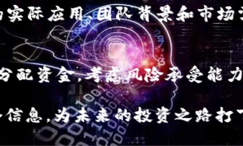   数字货币二级市场完全解析：投资者必备指南 / 

 guanjianci 数字货币, 二级市场, 投资策略, 风险管理 /guanjianci 

随着数字货币的迅猛发展，越来越多的人开始关注其二级市场，尤其是在投资时如何选择合适的项目和策略。数字货币的二级市场不仅是投资者买卖数字资产的地方，更是各类投资策略、风险管理及市场动态的竞技场。本文将对数字货币二级市场进行全面解析，帮助投资者在这个复杂且充满机遇的环境中做出明智的决策。

什么是数字货币二级市场？
数字货币二级市场是指在首次发行后的数字资产（如比特币、以太坊等）之间的交易市场。用户可以在这个市场上买入、卖出或交易各种数字货币。与之相对应的是一级市场，一级市场是指首次公开发行（IPO）时投资者直接向发行者购买资产。相较于一级市场，二级市场提供了更高的流动性，投资者可以随时将其持有的资产转化为现金，满足个人的投资需求。

数字货币二级市场的运作机制
在二级市场中，数字货币的价格通过供求关系不断波动。交易通常在不同的交易平台上进行，这些平台提供相应的工具和机制，帮助用户进行资产的买入与卖出。例如，用户可以通过限制单（Limit Order）和市价单（Market Order）等不同类型的订单进行交易。

用户在交易前应充分了解相关平台的手续费、交易对、市场深度等信息，以便做出最优决策。此外，项目的基本面、市场趋势、技术分析等都是用户在二级市场进行交易时需要考虑的重要因素。

数字货币投资策略
在进入数字货币的二级市场之前，投资者需要制定明确的投资策略。以下是几种常见的投资策略：

strong1. 长期持有策略（HODL）/strong：这是许多投资者热衷于采取的策略，尤其是在看好某种资产未来价值时。投资者购买并长期持有，通常是以年为单位，期待价格的暴涨。

strong2. 短期交易策略（Day Trading）/strong：适合那些希望在短期内频繁交易以获取利润的投资者。需要对市场动态做出迅速反应，通常需要借助技术分析和市场信号。

strong3. 趋势跟随策略/strong：此策略基于趋势持续性的假设，投资者根据市场表现来判断进出场时机，比如在牛市中多头持仓，在熊市中空头持仓。

strong4. 风险对冲策略/strong：为减少潜在损失，投资者可以通过其他相关资产来对冲现有投资风险，例如在持有某种数字货币的同时，投资相反方向的资产。

如何管理数字货币投资风险
数字货币的波动性极高，风险管理成为投资者不可忽视的重要环节。以下是一些有效的风险管理方法：

strong1. 多样化投资/strong：不要将所有资金投入同一种数字资产，适当分散投资可以降低整体风险。例如，可以在比特币、以太坊和一些小型项目中均匀分配资金。

strong2. 设置止损和止盈/strong：投资者在每笔交易前应该设定止损价和止盈价。一旦达到预设价位，自动平仓可以帮助锁定利润和减少损失。

strong3. 定期评估投资组合/strong：定期回顾投资组合的表现，及时调整资金配置，应对市场变化。通过定期评估，可帮助投资者识别表现不佳的资产。

strong4. 保持良好的心理状态/strong：在投资中保持冷静，不要被短期波动所影响。例如，市场恐慌时往往会导致投资者做出非理智的决策。

数字货币二级市场的未来展望
随着区块链技术的不断发展与成熟，数字货币的二级市场也在发生深刻的变革。未来可能出现以下趋势：

strong1. 监管加强/strong：更多国家将出台数字货币相关法规，以保障传统金融市场的稳定性，同时为投资者提供更安全的投资环境。

strong2. 增长的流动性/strong：随着更多交易平台的出现以及市场的成熟，流动性将进一步增强，交易成本可能会逐渐降低。

strong3. 投资工具的多样化/strong：预计将推出更多金融工具，比如衍生产品（期权、期货等），帮助投资者进行更复杂的投资策略。

strong4. 持续的技术创新/strong：投资者需要保持对技术发展的敏感，新的区块链应用和技术可能会影响市场趋势与资产价值。

常见问题解答

1. 数字货币的二级市场如何影响价格波动？
数字货币二级市场中的价格波动主要受供求关系以及市场情绪的影响。当买入需求大于卖出时，价格会上升；反之，则价格下跌。许多因素会影响这一过程，例如市场新闻、技术分析指标、宏观经济环境等。此外，急剧的价格波动会导致“FOMO”（Fear of Missing Out，错过恐惧）或“FUD”（Fear, Uncertainty, Doubt，恐惧、不确定性和怀疑）现象，从而进一步推动价格波动。

2. 在数字货币二级市场投资有哪些风险？
数字货币二级市场的风险主要包括市场波动风险、流动性风险、技术风险和法律合规风险。市场波动风险来自于价格剧烈波动可能导致的投资损失；流动性风险是在特定情况下难以快速出售资产，导致价格下跌的风险；技术风险来自钱包、交易平台等技术漏洞；而法律合规风险则是由于政策变化或监管加强导致的投资环境不确定性。

3. 如何选择合适的数字货币交易平台？
选择交易平台时，可以考虑以下几方面：平台的安全性、用户评价、手续费结构、交易对的多样性及流动性等。安全性至关重要，确保平台具备必要的安全措施，如冷钱包存储、双重身份验证等。此外，用户评价可以反映平台的实际使用体验，手续费结构应合理透明，而丰富的交易对及良好的流动性则能提升交易体验。

4. 数字货币的市场趋势如何判断？
判断数字货币市场趋势主要依赖于技术分析和基本面分析。技术分析通过图表模式如均线、MACD、RSI等工具，帮助识别趋势的持续性及反转信号。基本面分析着眼于项目的实际应用、团队背景和市场需求等。综合这两方面的信息，可以更有效地判断当前市场趋势和未来走向。

5. 在数字货币二级市场中如何制定合理的投资计划？
制定合理的投资计划，可以遵循以下几个步骤：首先，明确投资目标，例如资产增值还是长期持有。接着，进行市场研究，了解不同数字货币项目的基本面和技术面。然后，合理分配资金，考虑风险承受能力。此外，在交易过程中建议设定止损和止盈策略，确保风险控制在可接受的范围内，最后，还要定期回顾和调整投资组合，以应对市场变化。

通过深入了解数字货币二级市场，投资者可以在变幻莫测的市场中制定合理的投资策略，管理潜在风险，从而获取可观的投资回报。在这个充满机遇的时代，充分利用每一个信息，为未来的投资之路打下坚实的基础。