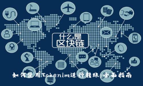 如何使用Tokenim进行转账：全面指南
