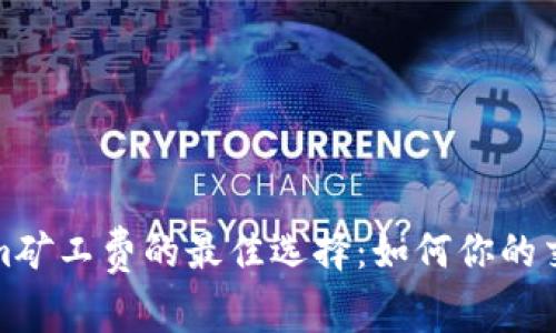 Tokenim矿工费的最佳选择：如何你的交易成本