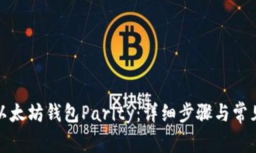 如何安装以太坊钱包Parity：详细步骤与常见问题解答