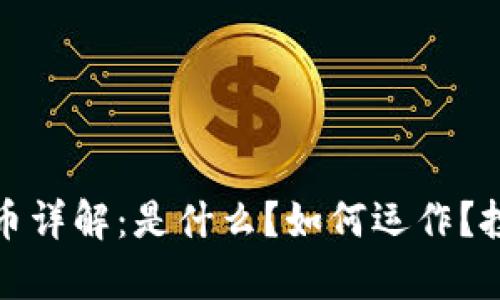 SMN数字货币详解：是什么？如何运作？投资价值分析