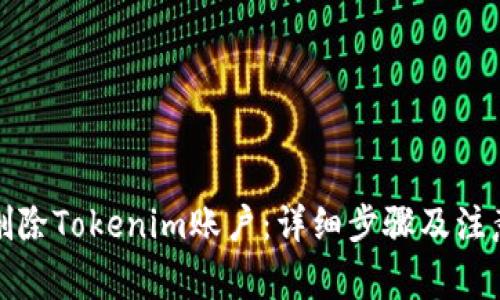 如何删除Tokenim账户：详细步骤及注意事项
