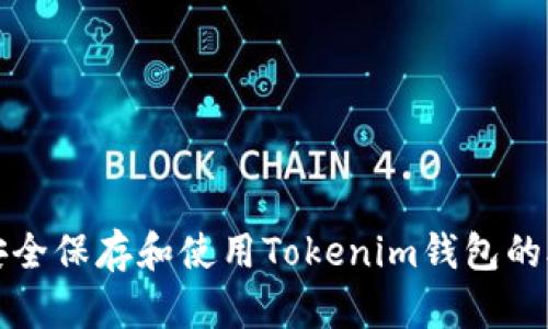 如何安全保存和使用Tokenim钱包的助记词