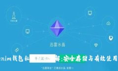 Tokenim钱包私钥格式详解：