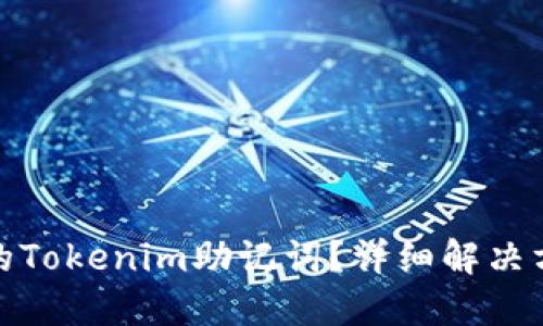 如何找回丢失的Tokenim助记词？详细解决方案与预防措施