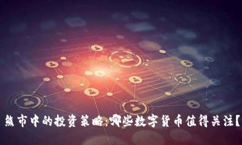 熊市中的投资策略：哪些数字货币值得关注？