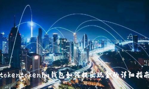 tokentokenim钱包如何提出现金的详细指南