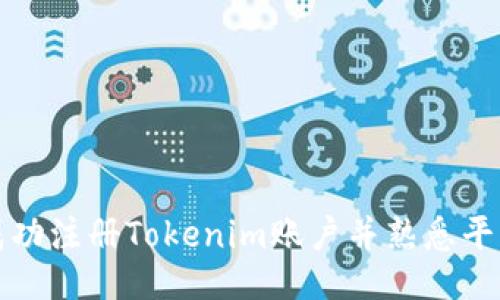 如何成功注册Tokenim账户并熟悉平台功能