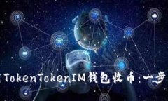 如何使用TokenTokenIM钱包收