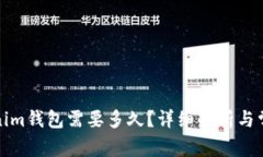 提币到Tokenim钱包需要多久